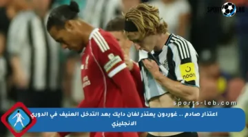 اعتذار صادم .. غوردون يعتذر لفان دايك بعد التدخل العنيف في الدوري الإنجليزي